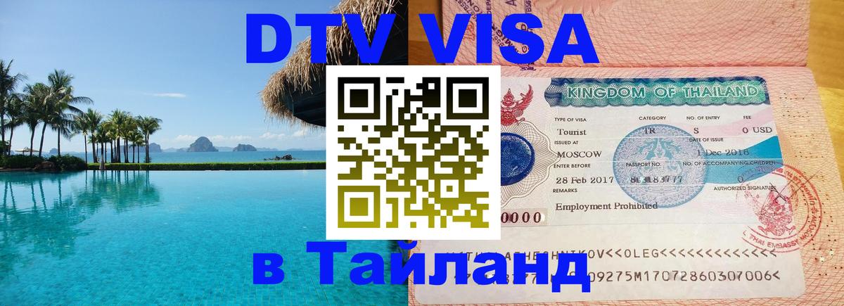 Оформить DTV визу в Тайланд 